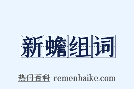 新蟾组词是什么意思的图片